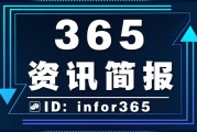 2020年今日新闻大事件精选12条 每日读新闻早报 读365资讯简报