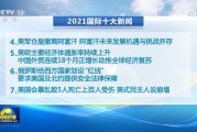 中央广播电视总台发布2021国内十大新闻 国际十大新闻