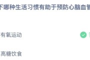 蚂蚁庄园今日答案最新：以下哪种生活习惯有助于预防心脑血管疾病？有氧运动还是高糖饮食