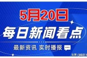 5月20日国际重要新闻俄乌局势最新消息今日全球热点事件