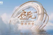 启航2024！《中央广播电视总台跨年晚会》今晚播出