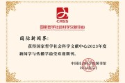 《国际新闻界》荣获“新闻学与传播学最受欢迎期刊”称号