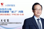 22日14：30中国医学科学院整形外科医院王宝玺帮你解决皮肤问题--健康·生活--人民网