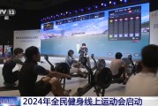 隔空竞技！2024年全民健身线上运动会启动