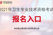 中国卫生人才网2021卫生资格考试报名官网