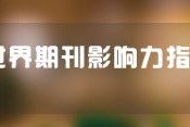 2020世界期刊影响力(WJCI)《中国中药杂志》分列两学科Q1区中国期刊首位