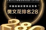 樊文花排名28！2023年商业特许经营Top280名单出炉