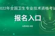 国家卫生人才网2022年国家卫生资格考试报名官方入口