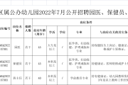 深圳市光明区区属公办幼儿园2022年7月公开招聘公告