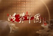 五集系列节目《岐黄中国》7月1日起央视社会与法频道温暖播出