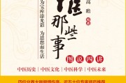 全新中医药科普图书《中医那些事》出版 张伯礼、王国强题字勉励