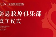 美恩【胶原俱乐部】成立开启胶原抗衰新时代！