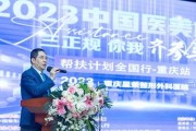 中整协“医美三正规帮扶计划全国行”活动在星荣整形举行