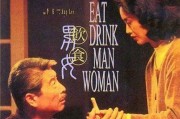 李安导演的电影《饮食男女》观察饮食和男女对美满人生的重要性