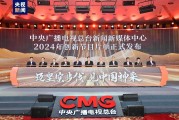 见中国神采！中央广播电视总台新闻新媒体中心2024年创新节目片单发布