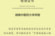 《湖南中医药大学学报》入选“省培育世界一流湘版科技期刊建设工程”项目