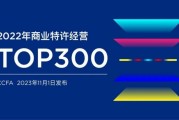 樊文花：入选2022年商业特许经营Top300于美容美体行业排名前列