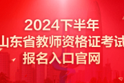 2024下半年山东省教师资报名入口官网