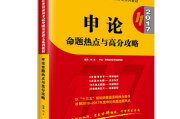 公申论十大热点：关于食品安全的名言警句