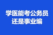 学医能考公务员还是事业编