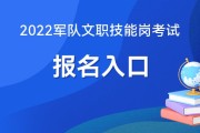 军队人才网-2022年军队文职技能岗考试报名入口